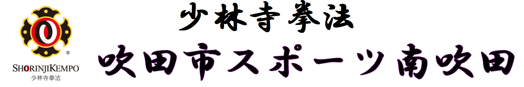少林寺拳法 吹田市スポーツ南吹田